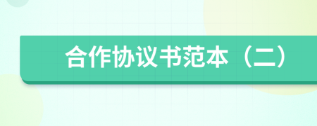 合作协议书范本（二）