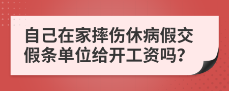 自己在家摔伤休病假交假条单位给开工资吗？