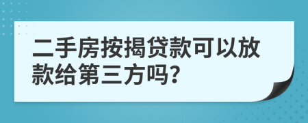 二手房按揭贷款可以放款给第三方吗？