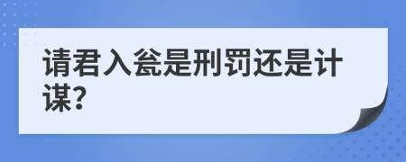 请君入瓮是刑罚还是计谋？