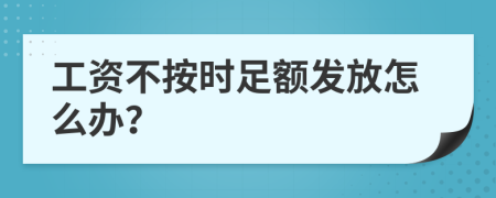 工资不按时足额发放怎么办？