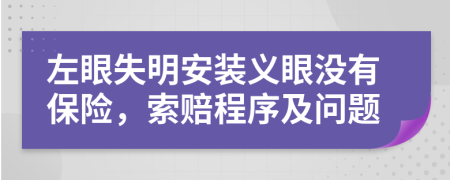 左眼失明安装义眼没有保险，索赔程序及问题