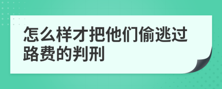 怎么样才把他们偷逃过路费的判刑