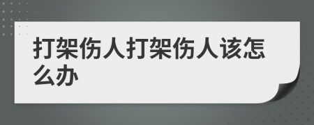 打架伤人打架伤人该怎么办