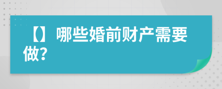 【】哪些婚前财产需要做？