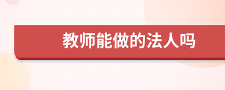 教师能做的法人吗