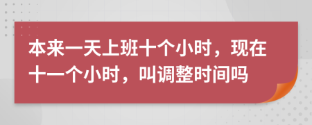 本来一天上班十个小时，现在十一个小时，叫调整时间吗