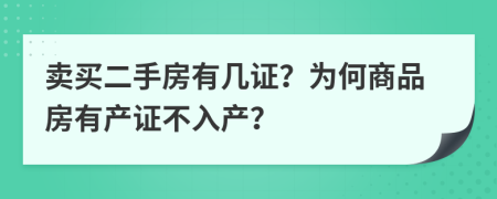 卖买二手房有几证？为何商品房有产证不入产？