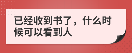已经收到书了，什么时候可以看到人