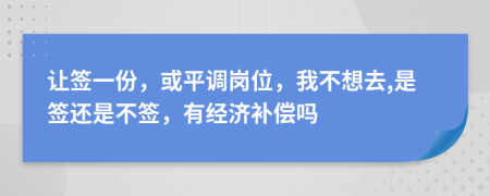 让签一份，或平调岗位，我不想去,是签还是不签，有经济补偿吗