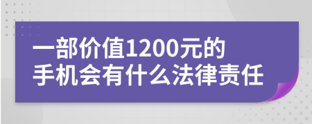 一部价值1200元的手机会有什么法律责任