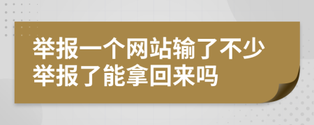 举报一个网站输了不少举报了能拿回来吗