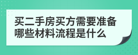 买二手房买方需要准备哪些材料流程是什么