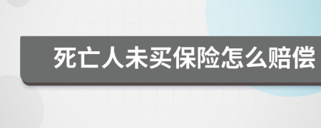 死亡人未买保险怎么赔偿