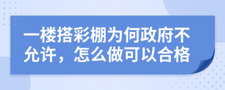 一楼搭彩棚为何政府不允许，怎么做可以合格