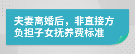 夫妻离婚后，非直接方负担子女抚养费标准