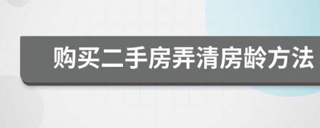 购买二手房弄清房龄方法