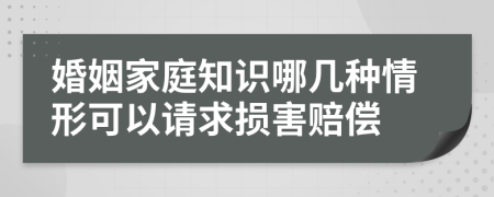 婚姻家庭知识哪几种情形可以请求损害赔偿