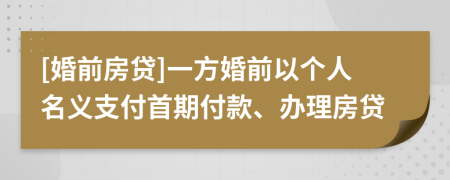 [婚前房贷]一方婚前以个人名义支付首期付款、办理房贷