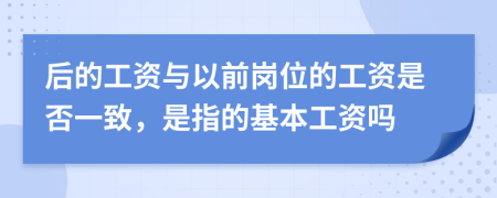 后的工资与以前岗位的工资是否一致，是指的基本工资吗
