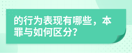 的行为表现有哪些，本罪与如何区分？