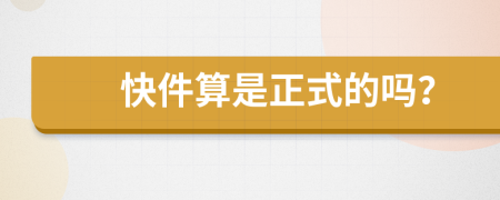 快件算是正式的吗？