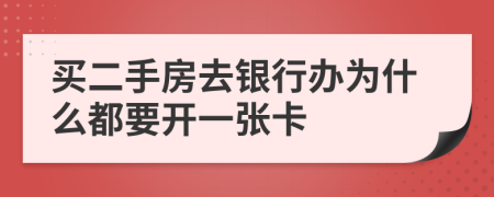 买二手房去银行办为什么都要开一张卡