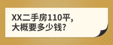 XX二手房110平,大概要多少钱?