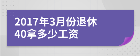 2017年3月份退休40拿多少工资