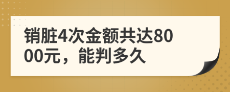 销脏4次金额共达8000元，能判多久