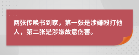 两张传唤书到家，第一张是涉嫌殴打他人，第二张是涉嫌故意伤害。