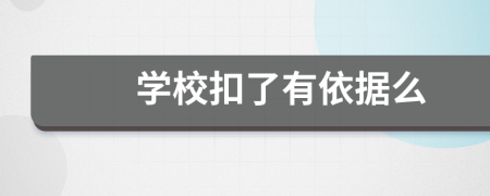 学校扣了有依据么