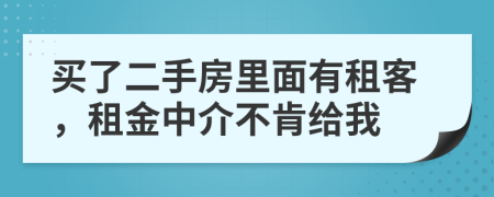 买了二手房里面有租客，租金中介不肯给我