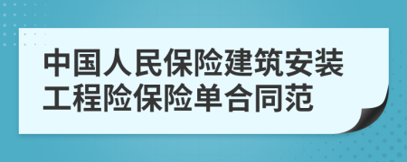 中国人民保险建筑安装工程险保险单合同范
