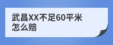 武昌XX不足60平米怎么赔