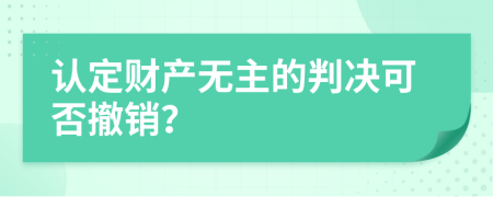 认定财产无主的判决可否撤销？