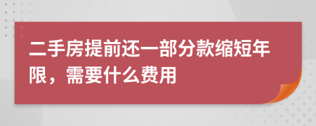 二手房提前还一部分款缩短年限，需要什么费用