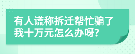 有人谎称拆迁帮忙骗了我十万元怎么办呀？