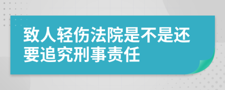 致人轻伤法院是不是还要追究刑事责任