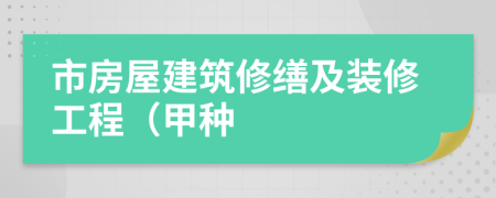 市房屋建筑修缮及装修工程（甲种