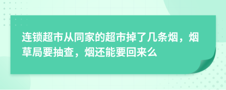 连锁超市从同家的超市掉了几条烟，烟草局要抽查，烟还能要回来么