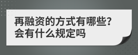 再融资的方式有哪些？会有什么规定吗