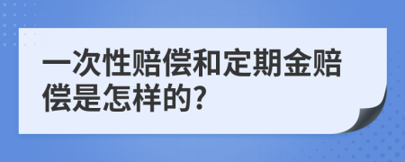 一次性赔偿和定期金赔偿是怎样的?