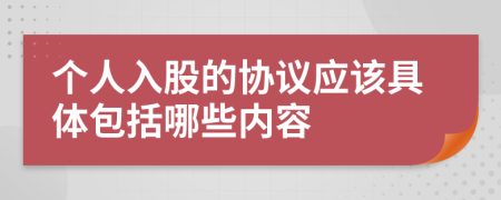 个人入股的协议应该具体包括哪些内容