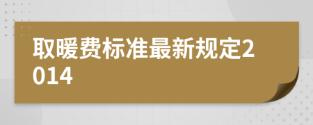 取暖费标准最新规定2014