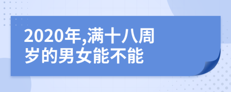 2020年,满十八周岁的男女能不能