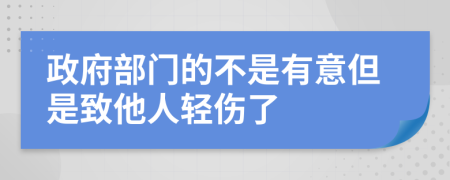 政府部门的不是有意但是致他人轻伤了
