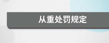 从重处罚规定