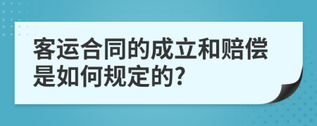 客运合同的成立和赔偿是如何规定的?