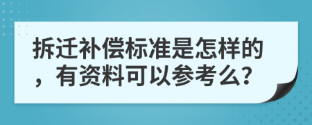 拆迁补偿标准是怎样的，有资料可以参考么？